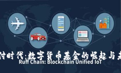 移动支付时代：数字货币基金的崛起与未来方向