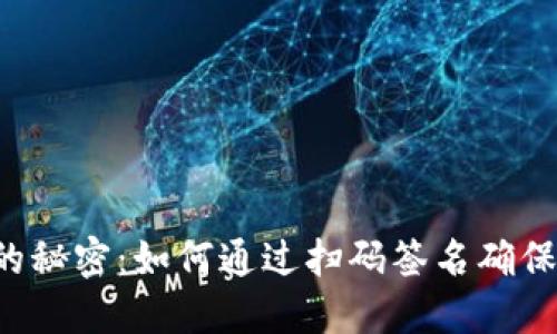 解锁TP冷钱包的秘密：如何通过扫码签名确保你的资产安全？