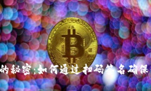 解锁TP冷钱包的秘密：如何通过扫码签名确保你的资产安全？