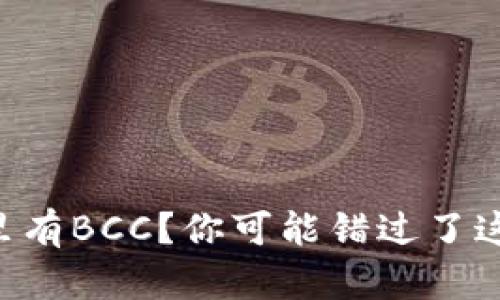 以太坊钱包里有BCC？你可能错过了这几个关键点！