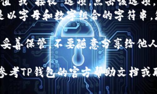 要查看TP钱包的地址，可以按照以下步骤进行操作：

1. **打开TP钱包**：在您的手机上找到并打开TP钱包应用。

2. **进入钱包页面**：一般情况下，打开应用后会自动进入您的钱包主页。

3. **查看地址**：
   - 在钱包主页，您应该会看到您的资产信息和各个币种的余额。 
   - 点击您希望查看地址的币种，比如以太坊（ETH）或比特币（BTC），进入该币种的详情页面。
   - 在币种详情页面，通常会看到“充值”或“接收”选项，点击该选项。
   - 系统会显示您的钱包地址，通常是以字母和数字组合的字符串，您可以复制该地址，用于接收币种。

4. **备份注意**：务必将您的钱包地址妥善保管，不要随意分享给他人。若需要，可以将其记录下来，以防丢失。

如果您在某一步骤中遇到困难，也可以参考TP钱包的官方帮助文档或联系方式，以获取更详细的指导。