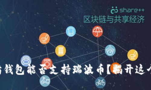 以太坊钱包能否支持瑞波币？揭开这个谜团！