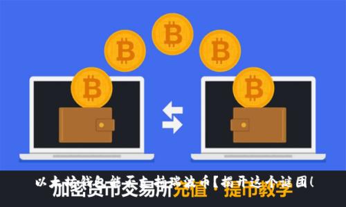 以太坊钱包能否支持瑞波币？揭开这个谜团！
