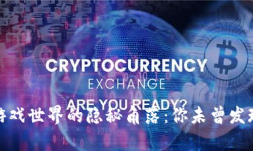 数字货币在游戏世界的隐秘角落：你未曾发现的财富之路