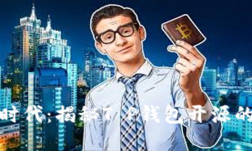 在数字货币时代：揭秘T P钱包开源的未来可能性