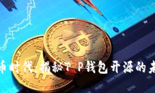在数字货币时代：揭秘T P钱包开源的未来可能性