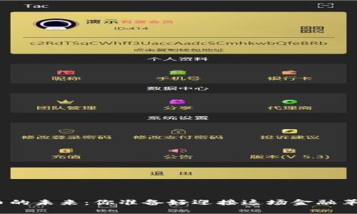 数字货币的未来：你准备好迎接这场金融革命了吗？