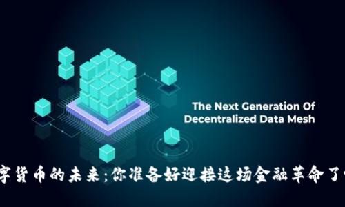 数字货币的未来：你准备好迎接这场金融革命了吗？