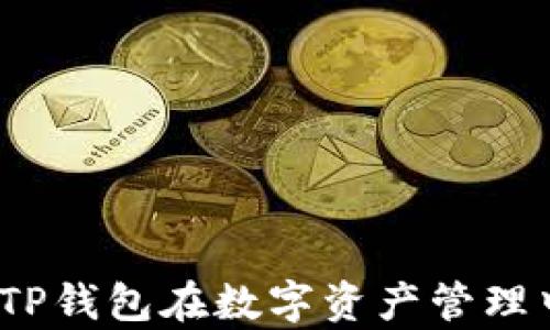 
探秘元宇宙：TP钱包在数字资产管理中的神秘角色