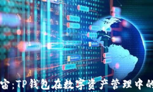 
探秘元宇宙：TP钱包在数字资产管理中的神秘角色