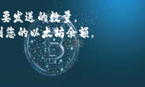 对于使用TP钱包进行以太坊链上的交易，您可以考虑以下几个主流交易所，它们支持以太坊（ETH）及其相关代币的交易：

1. **Binance（币安）**：这是全球最大的加密货币交易所之一，支持以太坊的交易。您可以将TP钱包中的以太坊转到您的币安账户进行交易。

2. **Coinbase**：如果您在美国或其他一些地区，Coinbase是一个用户友好的平台，您可以通过它方便地交易以太坊。

3. **Huobi（火币）**：这是一个提供多种加密货币交易的交易所，包括以太坊。注册后，您可以转账并进行交易。

4. **Kraken**：支持多种数字货币的交易，Kraken也允许用户交易以太坊，并且具有良好的安全性和用户界面。

5. **OKEx**：另一个流行的加密货币交易平台，可以交易以太坊及其他不同的数字资产。

在使用TP钱包与交易所之间进行转账时，通常步骤如下：
1. 在TP钱包中找到“发送”或“转账”功能。
2. 输入您在交易所获得的以太坊地址，确认无误后输入要发送的数量。
3. 完成交易，稍等片刻，您可以在交易所的账户中查看到您的以太坊余额。

请务必确保您输入的地址是正确的，交易无法撤回。