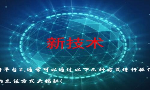 要将人民币充值到TP钱包（一个数字钱包或支付平台），通常可以通过以下几种方式进行操作。以下内容会详细介绍每种方法以及相关步骤。

### 人民币如何轻松充入TP钱包？你不知道的充值方式大揭秘！