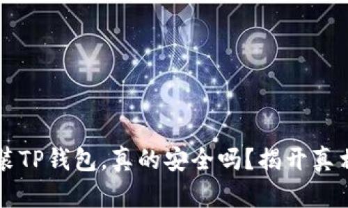 手机安装TP钱包，真的安全吗？揭开真相的面纱