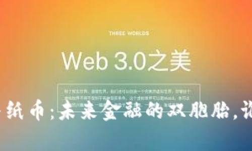 数字货币与纸币：未来金融的双胞胎，谁更胜一筹？