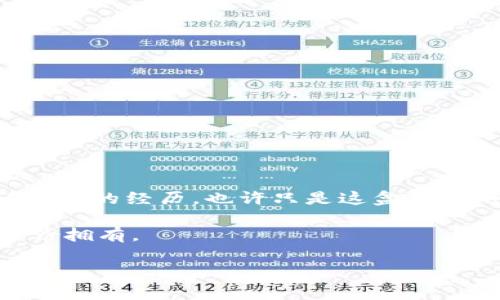 如何找回被删除的TP钱包：一个后悔药的救赎之路

在数字货币的世界中，钱包就像是一个安全的宝箱，里面装着我们辛辛苦苦积累的财富。然而，有时意外总是悄然降临，就如同生活中那些不可预知的波折。是否曾因不小心的操作而删除了你的TP钱包，但仍然心存一丝希望，因为你拥有钱包地址？别担心，本文将带你进入一场寻宝之旅，逐步揭开TP钱包恢复的神秘面纱，帮助你挽回这个不幸的错误。

guaidanciTP钱包, 钱包恢复, 数字货币, 区块链/guanjianci

1. 理解TP钱包的运作机制

在深入恢复TP钱包之前，首先要理解其工作原理。TP钱包是基于区块链技术的数字资产管理工具，它可以安全地存储和管理不同种类的数字货币。每个钱包都有一个独特的地址，就像一个家，它负责接收和发送数字资产。

想象一下，TP钱包就像一座宏伟的城堡，而每个地址则是这座城堡的门。你的财富就藏在城堡的各个房间里，而你的交易记录如同保护城堡的卫兵，确保每一笔资产的安全。当你意外删除了这座城堡的钥匙时，虽然令人沮丧，但并不意味着你失去了所有的资产。

2. 冷静思考，寻找恢复的可能

在经历了一场情绪风暴后，首先要保持冷静，回想删除钱包前的状态。是否曾备份过钱包？是否保留过助记词？这些细节可能成为你挽回数字财富的关键。

相较于一些一夕之间失去财富的经历，这段时间的等待就像是一位老练的猎手在耐心地捕猎。每一分每一秒的思考，都能让你更接近目标。请记住，温故而知新，回顾你曾经的操作可能会给予你前进的方向。

3. 尝试使用助记词进行恢复

助记词，或许就是你通往财富的金钥匙。它通常是在你第一次创建TP钱包时生成的12到24个随机词语，记录下这些词语如同在为自己编织一张安全网。

如果你保留了这些助记词，可以通过以下步骤尝试恢复钱包：
ul
li下载并安装TP钱包应用/li
li选择“恢复钱包”选项/li
li输入你的助记词，按照顺序确认/li
li完成后，查看余额及交易记录/li
/ul

在这个过程中，就像在舌尖上轻抚那些熟悉的词汇，它们会引导你回到财富之中。一切似乎又恢复了往日的宁静。

4. 还原钱包地址的操作步骤

如果你没有助记词，但依旧拥有钱包地址，那么接下来的操作是确保你能和你的资产保持联系。虽然无法恢复钱包，但仍然可以通过与其他交易平台或工具的结合，来查看和管理余额。

ul
li使用区块链浏览器，例如Etherscan，输入你的钱包地址/li
li检查 your 防护措施是否已启用，确保安全/li
li如果资产仍在，可通过其他钱包导入地址进行管理/li
/ul

此时，你可能会感觉担心与期待交织，毕竟一切都还未尘埃落定，如同一场悬念迭起的戏剧。

5. 向专业人士求助

如果以上操作均无法帮助你找回损失的资产，向专业人士求助是个不错的选择。市场上有许多声誉良好的服务提供者，他们可为你提供一对一的支持。

向专业人士寻求帮助时，切记携带所有可能的信息及记录，像一位尊重自我价值的客户，认真处理每一项细节，毕竟每一个信息都可能成为突破的关键。比如，你的交易历史，就像是一本旅行日志，记录着你所有的经历和每一次的冒险。

6. 学会预防，以免重蹈覆辙

经历了这次教训，你或许会感到无比的疲惫，但请记住，每一次经历都是一次成长的机会。为了避免类似的事情再次发生，日后在使用TP钱包时，应做好以下几点：
ul
li定期备份助记词和重要信息/li
li确保应用得到及时更新，以防安全漏洞/li
li多了解数字资产和加密货币的基础知识，增强自我保护意识/li
/ul

生活就像一盒巧克力，里面的每一颗都可能带来意想不到的味道，但成熟的我们已经学会了如何挑选与保存。而你，未来也要成为这样的“巧克力收藏家”。

结尾：财富的珍贵与风险的承担

人生在世，财富与风险总是交织在一起，没有人能保证一路顺风。在这条充满变数的路上，重要的是我们如何面对挑战，学会从困境中汲取教训，提升自我。而TP钱包的经历，也许只是这盒人生巧克力中的一颗，它教会了你关于珍惜与预防的课题。

希望通过这篇文章，你能够从中获得有价值的信息与启示，在未来的数字资产管理中更加从容与自信。记住，惟有那些经历过风雨的人，才能更清晰地珍视每一份拥有。

无论你是否成功找回资产，都请继续相信，未来的每一步都在你自己的掌控之中，每一次经验的积累，都是财富的真正所在。