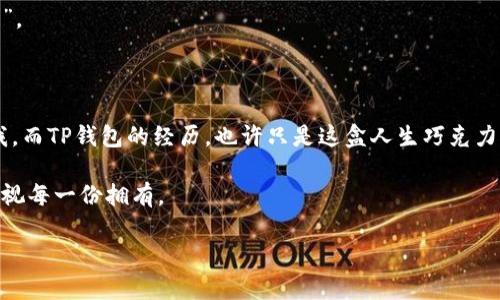 如何找回被删除的TP钱包：一个后悔药的救赎之路

在数字货币的世界中，钱包就像是一个安全的宝箱，里面装着我们辛辛苦苦积累的财富。然而，有时意外总是悄然降临，就如同生活中那些不可预知的波折。是否曾因不小心的操作而删除了你的TP钱包，但仍然心存一丝希望，因为你拥有钱包地址？别担心，本文将带你进入一场寻宝之旅，逐步揭开TP钱包恢复的神秘面纱，帮助你挽回这个不幸的错误。

guaidanciTP钱包, 钱包恢复, 数字货币, 区块链/guanjianci

1. 理解TP钱包的运作机制

在深入恢复TP钱包之前，首先要理解其工作原理。TP钱包是基于区块链技术的数字资产管理工具，它可以安全地存储和管理不同种类的数字货币。每个钱包都有一个独特的地址，就像一个家，它负责接收和发送数字资产。

想象一下，TP钱包就像一座宏伟的城堡，而每个地址则是这座城堡的门。你的财富就藏在城堡的各个房间里，而你的交易记录如同保护城堡的卫兵，确保每一笔资产的安全。当你意外删除了这座城堡的钥匙时，虽然令人沮丧，但并不意味着你失去了所有的资产。

2. 冷静思考，寻找恢复的可能

在经历了一场情绪风暴后，首先要保持冷静，回想删除钱包前的状态。是否曾备份过钱包？是否保留过助记词？这些细节可能成为你挽回数字财富的关键。

相较于一些一夕之间失去财富的经历，这段时间的等待就像是一位老练的猎手在耐心地捕猎。每一分每一秒的思考，都能让你更接近目标。请记住，温故而知新，回顾你曾经的操作可能会给予你前进的方向。

3. 尝试使用助记词进行恢复

助记词，或许就是你通往财富的金钥匙。它通常是在你第一次创建TP钱包时生成的12到24个随机词语，记录下这些词语如同在为自己编织一张安全网。

如果你保留了这些助记词，可以通过以下步骤尝试恢复钱包：
ul
li下载并安装TP钱包应用/li
li选择“恢复钱包”选项/li
li输入你的助记词，按照顺序确认/li
li完成后，查看余额及交易记录/li
/ul

在这个过程中，就像在舌尖上轻抚那些熟悉的词汇，它们会引导你回到财富之中。一切似乎又恢复了往日的宁静。

4. 还原钱包地址的操作步骤

如果你没有助记词，但依旧拥有钱包地址，那么接下来的操作是确保你能和你的资产保持联系。虽然无法恢复钱包，但仍然可以通过与其他交易平台或工具的结合，来查看和管理余额。

ul
li使用区块链浏览器，例如Etherscan，输入你的钱包地址/li
li检查 your 防护措施是否已启用，确保安全/li
li如果资产仍在，可通过其他钱包导入地址进行管理/li
/ul

此时，你可能会感觉担心与期待交织，毕竟一切都还未尘埃落定，如同一场悬念迭起的戏剧。

5. 向专业人士求助

如果以上操作均无法帮助你找回损失的资产，向专业人士求助是个不错的选择。市场上有许多声誉良好的服务提供者，他们可为你提供一对一的支持。

向专业人士寻求帮助时，切记携带所有可能的信息及记录，像一位尊重自我价值的客户，认真处理每一项细节，毕竟每一个信息都可能成为突破的关键。比如，你的交易历史，就像是一本旅行日志，记录着你所有的经历和每一次的冒险。

6. 学会预防，以免重蹈覆辙

经历了这次教训，你或许会感到无比的疲惫，但请记住，每一次经历都是一次成长的机会。为了避免类似的事情再次发生，日后在使用TP钱包时，应做好以下几点：
ul
li定期备份助记词和重要信息/li
li确保应用得到及时更新，以防安全漏洞/li
li多了解数字资产和加密货币的基础知识，增强自我保护意识/li
/ul

生活就像一盒巧克力，里面的每一颗都可能带来意想不到的味道，但成熟的我们已经学会了如何挑选与保存。而你，未来也要成为这样的“巧克力收藏家”。

结尾：财富的珍贵与风险的承担

人生在世，财富与风险总是交织在一起，没有人能保证一路顺风。在这条充满变数的路上，重要的是我们如何面对挑战，学会从困境中汲取教训，提升自我。而TP钱包的经历，也许只是这盒人生巧克力中的一颗，它教会了你关于珍惜与预防的课题。

希望通过这篇文章，你能够从中获得有价值的信息与启示，在未来的数字资产管理中更加从容与自信。记住，惟有那些经历过风雨的人，才能更清晰地珍视每一份拥有。

无论你是否成功找回资产，都请继续相信，未来的每一步都在你自己的掌控之中，每一次经验的积累，都是财富的真正所在。
