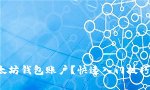 如何解锁以太坊钱包账户？快速入门技巧与注意事项！