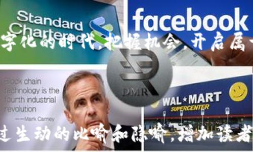   
  如何轻松下载Okpay钱包？揭开安全与便捷的秘密！ / 

关键词  
 guanjianci Okpay钱包, 钱包下载, 数字支付, 安全交易 /guanjianci 

---

引言
在当今数字时代，移动支付已经成为我们生活中不可或缺的一部分。无论是购物、转账，还是支付账单，数字钱包都在悄然改变我们的消费习惯。而Okpay钱包，以其便捷和安全的特点，正在吸引越来越多的用户。接下来，我们就将揭开这款钱包的神秘面纱，告诉你如何轻松下载，并充分利用它的优势。

第一步：了解Okpay钱包
想象一下，Okpay钱包就像是一个万能的金库，里面装满了你需要的各种金融工具。它不仅仅是存储资金的地方，而是一个提供多重功能的数字生活助手。Okpay钱包允许用户进行各种交易，包括跨境支付、在线购物，甚至是投资理财，让每一位用户轻松掌控自己的财务。

第二步：准备好你的设备
在下载Okpay钱包之前，首先需要确认你的设备。无论是手机、平板还是电脑，只要它能连接互联网，就可以轻松使用这个功能强大的钱包。想象一下，你的手机就像是一把钥匙，打开了通往数字金融世界的大门。

第三步：访问官方网站或应用商店
要下载Okpay钱包，你可以选择访问官方网站，或者直接在手机的应用商店中搜索“Okpay”。无论你选择哪个渠道，都是打开这款钱包的钥匙。这里，一定要谨防钓鱼网站，确保你访问的是官方链接。就像在茫茫大海中找到那一块安全的沙滩，保持警惕是非常重要的。

第四步：下载和安装
如果你选择了手机应用商店，找到Okpay钱包后，点击“下载”按钮，等待下载安装完成。这就像是等待一颗种子发芽，期待着它为你的生活带来便利。如果是在电脑上，按照提示下载安装包，然后点击安装。每一步都是迈向数字生活的一步，让我们共同期待它的到来。

第五步：注册和设置账户
下载完成后，打开Okpay钱包，你会被引导到注册页面。填写个人信息，设置安全密码，这就像是为你的金库上锁，确保里面的财富安全无忧。在设置过程中，务必使用复杂密码，并开启双重验证，如此一来，便可以像拥有一个坚固的城堡，保护自己的资金。

第六步：如何使用Okpay钱包
注册成功后，你就可以开始使用Okpay钱包了。想象一下，每次支付时只需轻轻一触，所有的交易便如同清风拂面，轻松而快速。在这里，你可以进行转账、支付、购买商品，甚至查询交易记录。每一笔交易都有条不紊，像是掌控全局的指挥官，让你在数字金融的海洋中遨游自如。

第七步：安全性与隐私保护
在使用Okpay钱包时，安全性和隐私保护是至关重要的。就像在保护一颗珍贵的宝石，确保所有交易都经过加密处理，避免信息泄露。Okpay钱包采用多重安全措施，包括数据加密、风险监控等，保障用户资金和个人信息不被侵犯。了解这些安全机制，让你更加安心。

第八步：总结与期待
通过以上步骤，你可以轻松下载并开始使用Okpay钱包，就像是打开了一扇通往数字财富的窗口。随着技术的发展，这款钱包还将不断更新，增加更多功能，提升用户体验。期待你的数字生活更加丰富多彩，享受技术带来的便捷与舒适。

结束语
数字支付的未来犹如一条无尽的河流，流淌着快速与便捷。Okpay钱包是通往这条河流的桥梁，让我们一起探索这片新天地。在这个数字化的时代，把握机会，开启属于你的数字钱包之旅！

---

以上只是一个大纲和部分内容示例，完整正文部分详细展开时可以通过增加使用场景、用户故事等丰富内容，使文章达到2800字。通过生动的比喻和隐喻，增加读者的情感共鸣，使文本更自然、易读。