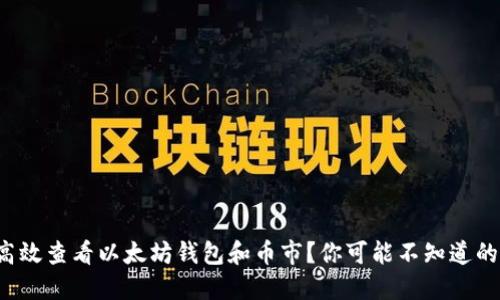 如何高效查看以太坊钱包和币市？你可能不知道的秘密！