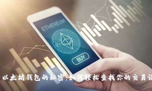 探索以太坊钱包的秘密：如何轻松查找你的交易记录？