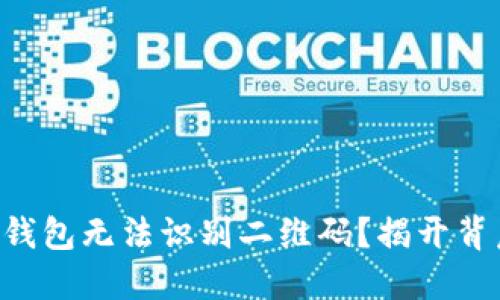 为什么TP钱包无法识别二维码？揭开背后的秘密！