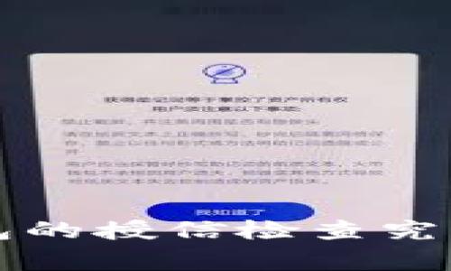 bgz你知道TP钱包的授信检查究竟意味着什么吗？