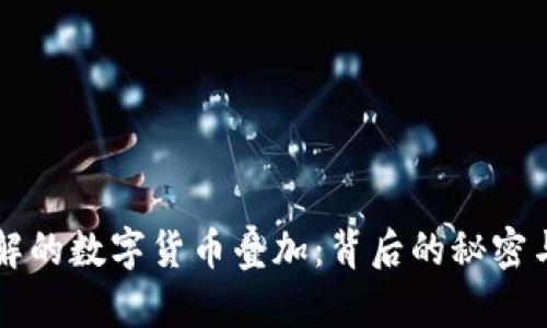你未曾了解的数字货币叠加：背后的秘密与未来展望