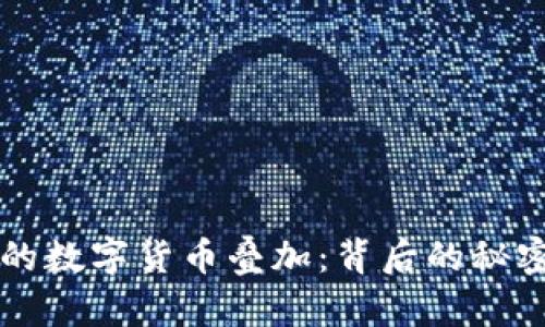 你未曾了解的数字货币叠加：背后的秘密与未来展望