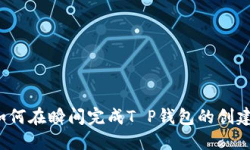 如何在瞬间完成T P钱包的创建？