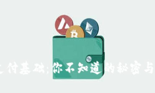 数字货币支付基础：你不知道的秘密与未来趋势 