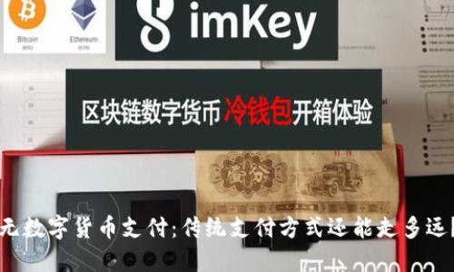 无数字货币支付：传统支付方式还能走多远？