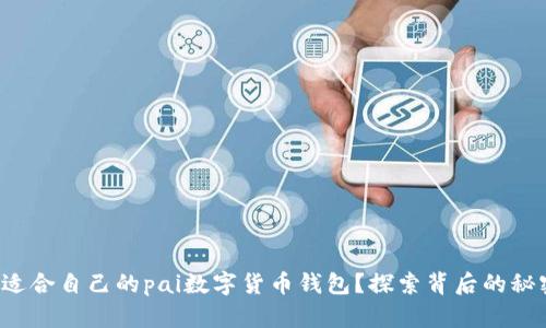 如何选择适合自己的pai数字货币钱包？探索背后的秘密与挑战！