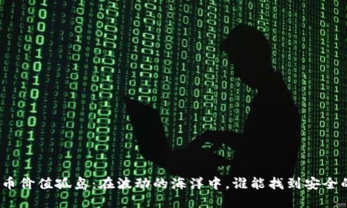 数字货币价值孤岛：在波动的海洋中，谁能找到安全的港湾？