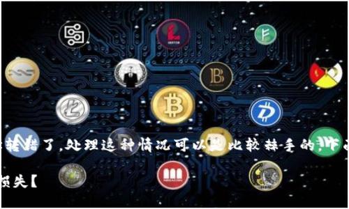 如果你在使用TP钱包时不小心将地址转错了，处理这种情况可以是比较棘手的。下面将提供一些可能的解决方案和建议。

### TP钱包地址转错了，如何挽回损失？
