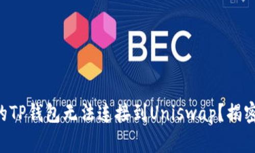 为什么你的TP钱包无法连接到Uniswap？揭密解决方案！