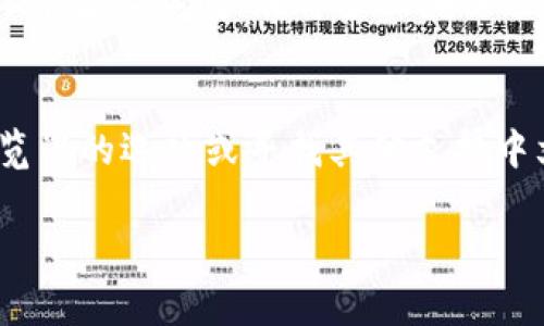 要将TP钱包（Trust Wallet）中的薄饼页面（通常是指与去中心化交易所如PancakeSwap相结合的页面）更改为中文，你可以尝试以下步骤：

步骤一：检查钱包设置
首先，打开TP钱包应用，进入设置页面。通常在主界面的右下角或者上方会有“设置”选项。点击进去，查看是否有语言选项。

步骤二：更改应用语言
在“设置”页面中，寻找“语言”或“Language”选项。如果支持中文，选择“中文”即可。更改语言后，返回主界面，查看薄饼页面是否已经切换为中文。

步骤三：检查DApp浏览器设置
如果TP钱包中的薄饼交易页面仍然显示为英文，可以尝试在DApp浏览器中访问薄饼页面。在某些DApp中，可能会有自己的语言设置选项，可以在页面内寻找语言切换功能。

步骤四：使用中文网站或平台
如果以上步骤都无法将页面改为中文，你还可以尝试使用其他支持中文的交易平台访问薄饼。许多去中心化交易所都提供多语言支持，确保你使用的链接或平台支持中文。

步骤五：求助于社区或客服
如果你仍然无法找到设置方法，可以在TP钱包的官方社区或者社交媒体平台上询问。在许多区块链项目中，都会有活跃的社区成员，可以提供帮助。

总结
更改TP钱包中薄饼页面为中文的方法大致是通过应用的设置、DApp浏览器的选项或寻找其他支持中文的平台。如果在过程中遇到困难，社区资源将是一个很好的解决方案。

希望这些步骤对你有所帮助！