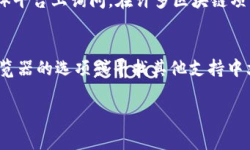 要将TP钱包（Trust Wallet）中的薄饼页面（通常是指与去中心化交易所如PancakeSwap相结合的页面）更改为中文，你可以尝试以下步骤：

步骤一：检查钱包设置
首先，打开TP钱包应用，进入设置页面。通常在主界面的右下角或者上方会有“设置”选项。点击进去，查看是否有语言选项。

步骤二：更改应用语言
在“设置”页面中，寻找“语言”或“Language”选项。如果支持中文，选择“中文”即可。更改语言后，返回主界面，查看薄饼页面是否已经切换为中文。

步骤三：检查DApp浏览器设置
如果TP钱包中的薄饼交易页面仍然显示为英文，可以尝试在DApp浏览器中访问薄饼页面。在某些DApp中，可能会有自己的语言设置选项，可以在页面内寻找语言切换功能。

步骤四：使用中文网站或平台
如果以上步骤都无法将页面改为中文，你还可以尝试使用其他支持中文的交易平台访问薄饼。许多去中心化交易所都提供多语言支持，确保你使用的链接或平台支持中文。

步骤五：求助于社区或客服
如果你仍然无法找到设置方法，可以在TP钱包的官方社区或者社交媒体平台上询问。在许多区块链项目中，都会有活跃的社区成员，可以提供帮助。

总结
更改TP钱包中薄饼页面为中文的方法大致是通过应用的设置、DApp浏览器的选项或寻找其他支持中文的平台。如果在过程中遇到困难，社区资源将是一个很好的解决方案。

希望这些步骤对你有所帮助！