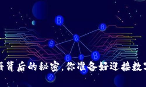 : 揭秘t p钱包注册背后的秘密，你准备好迎接数字货币的未来了吗？