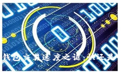 TP钱包交易速度之谜：快还是慢？