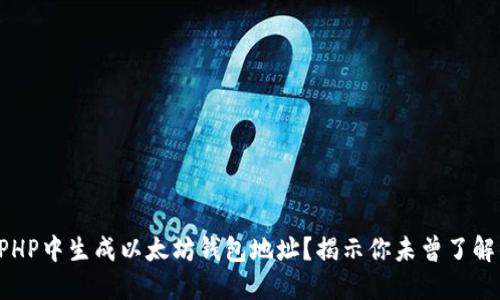 如何在PHP中生成以太坊钱包地址？揭示你未曾了解的秘密！