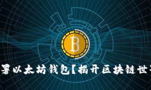 如何轻松部署以太坊钱包？揭开区块链世界的新篇章！