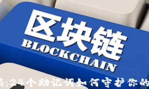 
破解记忆密码：24个助记词如何守护你的TP钱包安全？