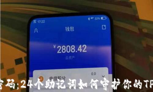 
破解记忆密码：24个助记词如何守护你的TP钱包安全？