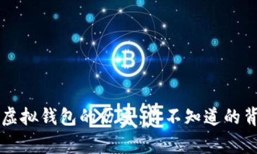 以太坊虚拟钱包的历史：你不知道的背后故事
