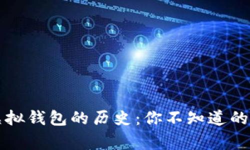 以太坊虚拟钱包的历史：你不知道的背后故事