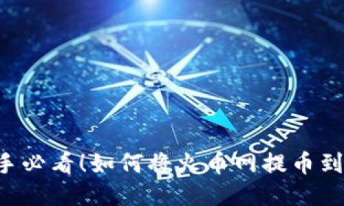币圈新手必看！如何将火币网提币到TP钱包？