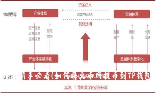 币圈新手必看！如何将火币网提币到TP钱包？