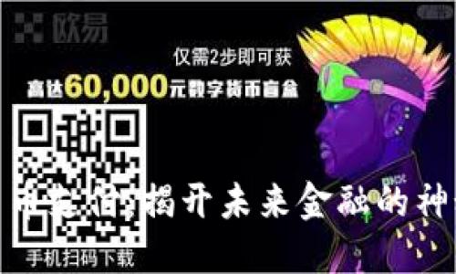 数字货币支付：揭开未来金融的神秘面纱