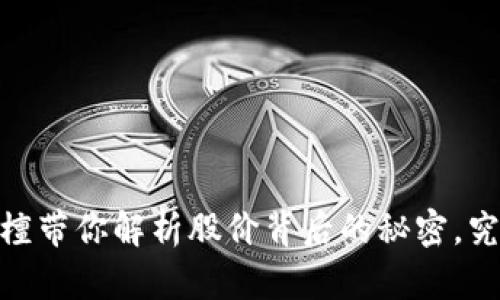 数字货币的未来：叶檀带你解析股价背后的秘密，究竟该如何抓住机遇？