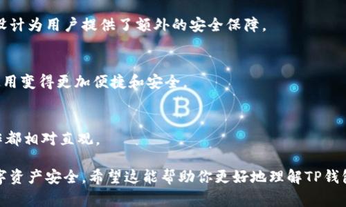TP钱包是一款广受欢迎的数字资产钱包，特别是在以太坊和其他区块链的生态系统中。根据TP钱包的设计和功能，用户通常需要进行注册以创建一个新的钱包。这一过程包括设定密码，并生成一个助记词或私钥，这是确保钱包安全和恢复钱包不可或缺的一部分。

以下是关于TP钱包的几个要点：

### 1. 注册和创建钱包
在使用TP钱包之前，用户需要下载应用并进行注册。注册过程中，用户需要提供一些基本信息，有时还需要通过验证流程。注册完成后，用户将能创建自己的数字钱包，并通过助记词安全存储资金。

### 2. 助记词的重要性
助记词是用户的“钥匙”，用于访问他们的钱包。用户必须妥善保管助记词，一旦丢失，可能会导致资金永久丢失。像许多钱包一样，TP钱包强调了保持助记词安全的重要性。

### 3. 帐号恢复和安全性
TP钱包提供了钱包恢复功能，通过助记词或私钥，用户可以在更换设备或误删应用的情况下恢复钱包。这一设计为用户提供了额外的安全保障。

### 4. 用户隐私保护
TP钱包在设计上注重用户隐私，用户不需要提供个人身份信息来使用钱包。这使得它在数字资产管理中的使用变得更加便捷和安全。

### 5. 易用性
TP钱包采用用户友好的界面，适合初学者和经验丰富的用户。无论是发送、接收数字资产，还是进行交易，操作都相对直观。

总的来说，TP钱包需要注册来创建和保护用户的钱包。通过审慎处理助记词和私钥，用户能够保障他们的数字资产安全。希望这能帮助你更好地理解TP钱包的使用。